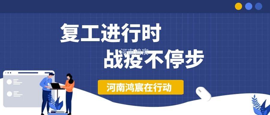 【不負(fù)久待∣未來(lái)可期】河南鴻宸復(fù)工在行動(dòng)！