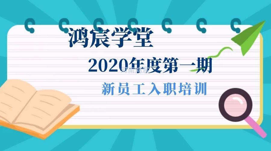 【鴻宸學(xué)堂】新起點(diǎn)，新征程——河南鴻宸2020年度第一期新員工入職培訓(xùn)圓滿完成