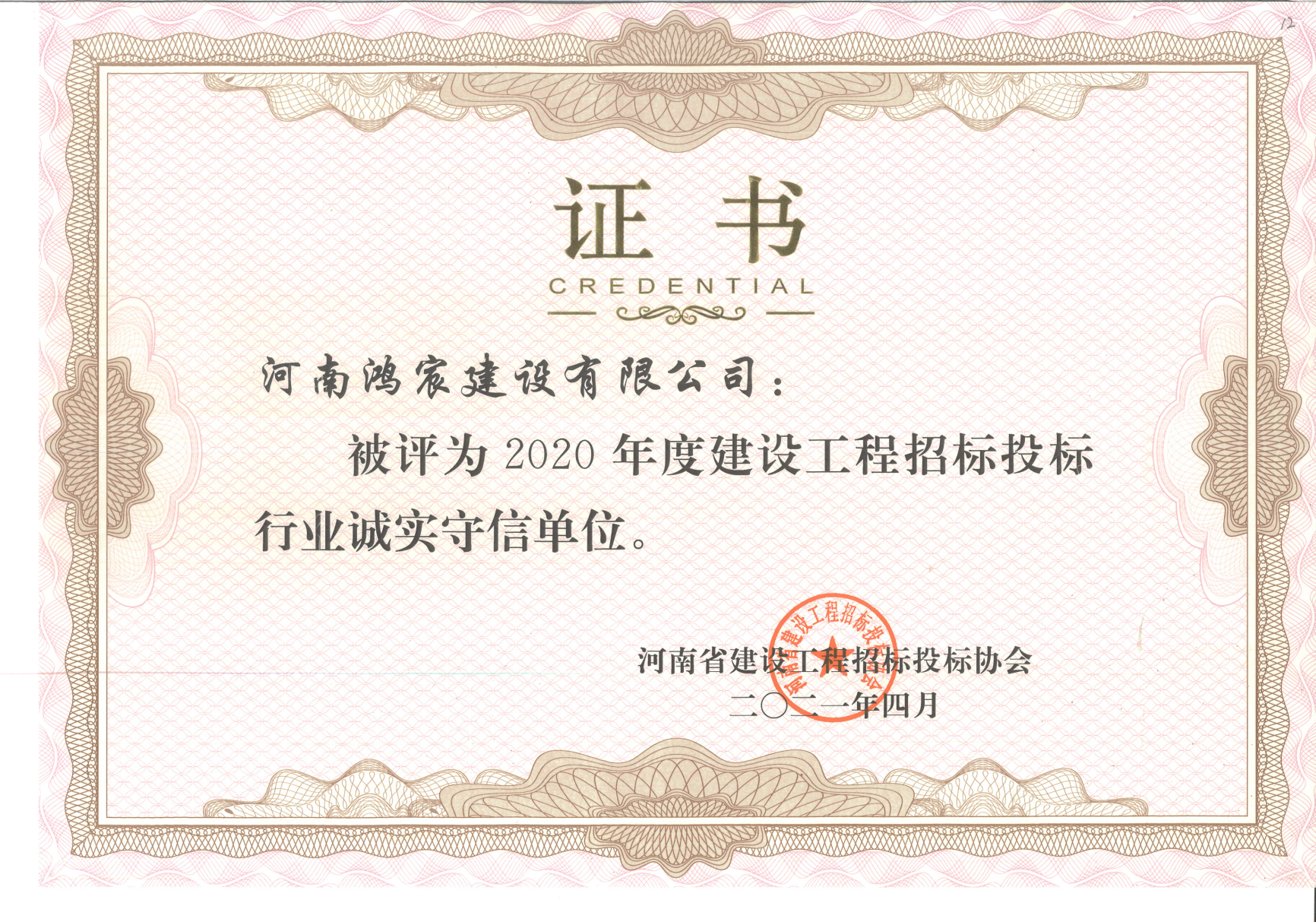 喜報｜河南鴻宸榮獲“2020年度河南省建設(shè)工程招標投標行業(yè)誠實守信單位”稱號