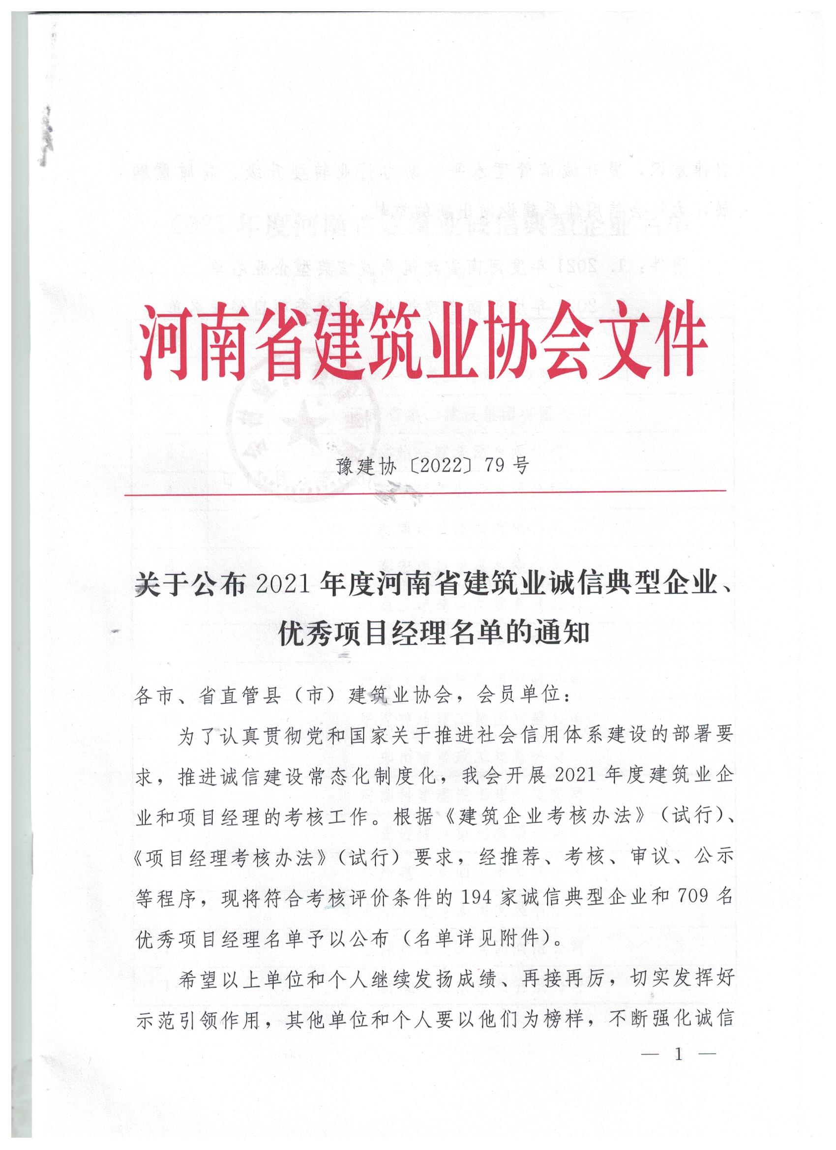 【喜訊】河南鴻宸榮獲河南省建筑業(yè)誠(chéng)信典型企業(yè)稱號(hào)！